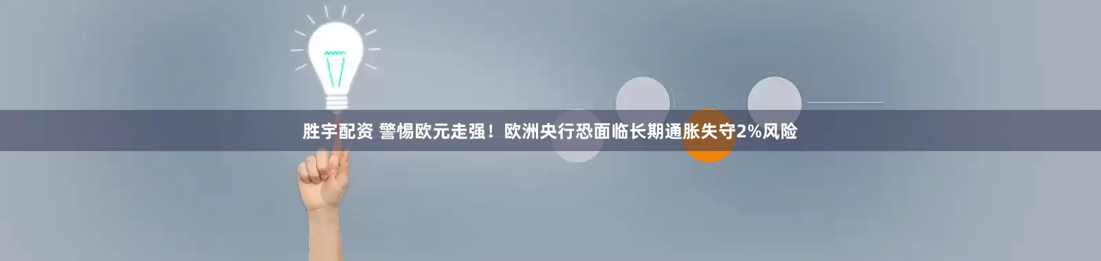 胜宇配资 警惕欧元走强！欧洲央行恐面临长期通胀失守2%风险