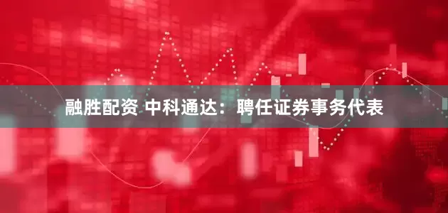 融胜配资 中科通达：聘任证券事务代表