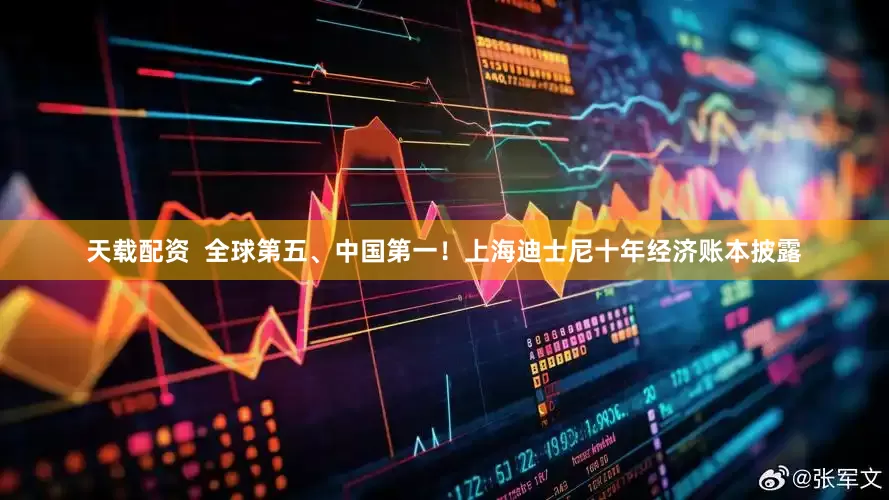 天载配资  全球第五、中国第一！上海迪士尼十年经济账本披露